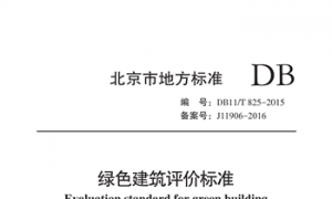 DB11 T825-2015 北京市绿色建筑评价标准